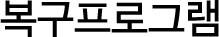 º¹±¸ÇÁ·Î±×·¥