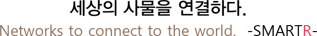  繰 ϴ. Networks to connect to the world.  -SMARTR-